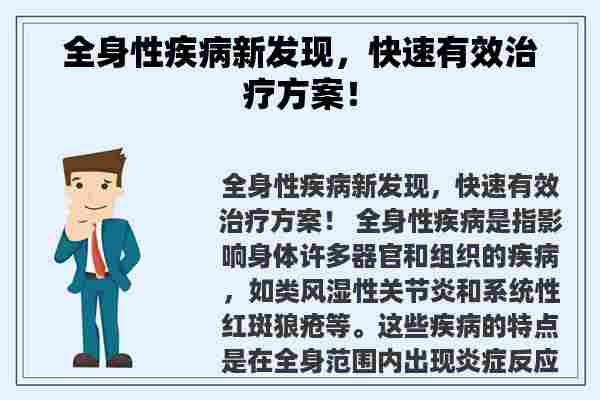 全身性疾病新发现，快速有效治疗方案！